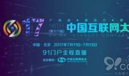 91互联网大会门户直播,洞悉未来趋势，共话数字变革